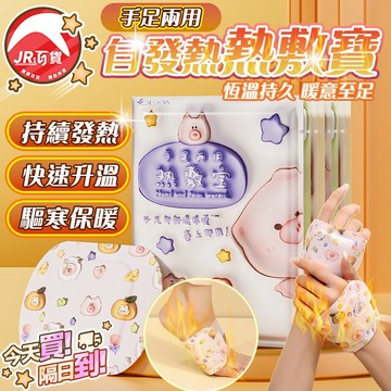 🔥持久發熱🔥自發熱暖手貼  草本熱敷 恆溫發熱 52℃暖手暖足貼 暖手貼 一次性暖手寶 熱敷包 暖寶寶 便攜學生暖手腳
