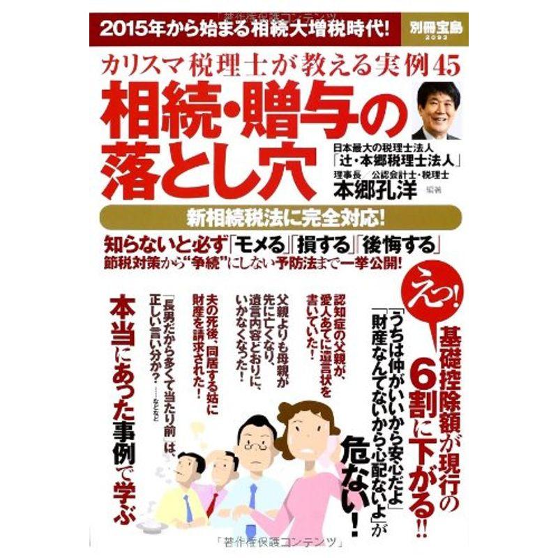 カリスマ税理士が教える実例45 相続・贈与の落とし穴 (別冊宝島 2093)