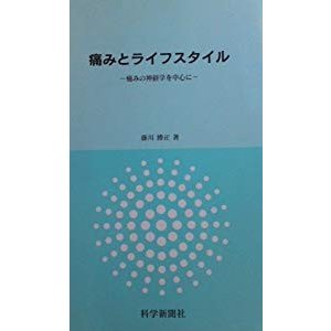 痛みとライフスタイル―痛みの神経学を中心に