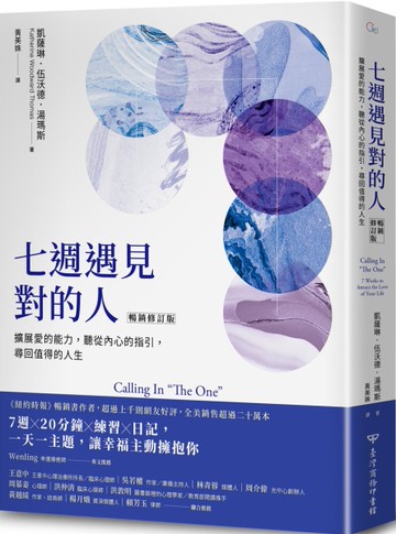 七週遇見對的人：擴展愛的能力，聽從內心的指引，尋回值得的人生【暢銷修訂版】[二手書_良好]