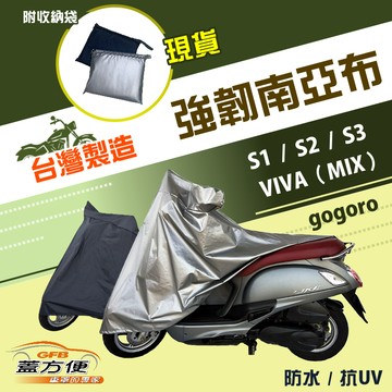 【蓋方便】特多龍南亞布（台灣製）輕巧強韌版雙層防水機車罩《gogoro》S1+S2+S3+VIVA（MIX）
