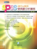SPSS操作與應用 : 變異數分析實務 (2版) 吳明隆 2010 五南