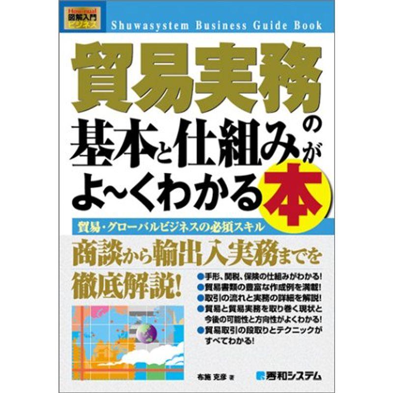 図解入門貿易実務の基本と仕組みがよ~くわかる本 (How‐nual Business Guide Book)