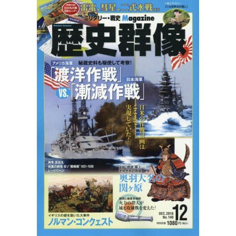 歴史群像 2016年12月号 雑誌