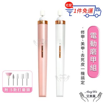 【Amywo艾美窩】電動磨甲機 磨甲機 美容磨甲機IH-00101