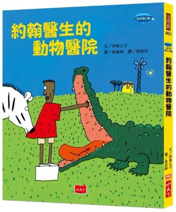 約翰醫生的動物醫院（2019新版）[二手書_全新]