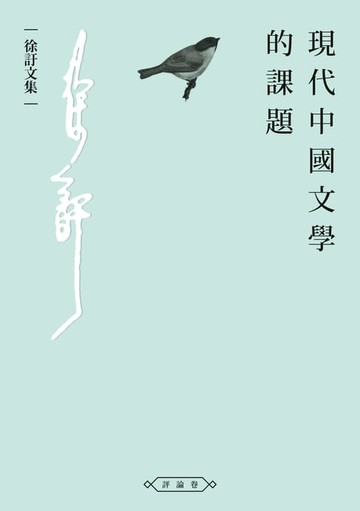 【電子書】現代中國文學的課題