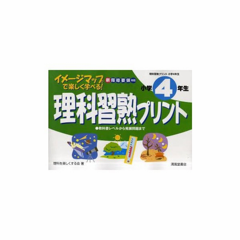 理科習熟プリント イメージマップで楽しく学べる 小学4年生 理科を楽しくする会 著 通販 Lineポイント最大get Lineショッピング