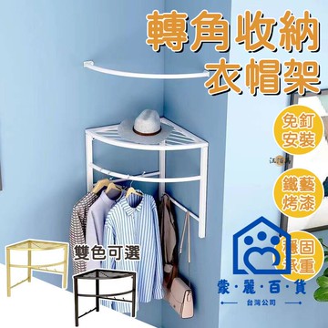 公司貨/附發票 【免打孔 免運】轉角收納 衣帽架 墻上衣帽架 墻壁置物 墻上收納 掛衣架 收納衣架 轉角置物架 免打孔收納架1工廠現貨直銷 售後保障 全館折扣 6m111