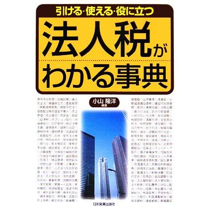 法人税がわかる事典 引ける・使える・役に立つ／小山隆洋