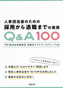 人事担当者のための採用から退職までの実務QA100 ＴＭＩ総合法律事務所労働法プラクティスグループ