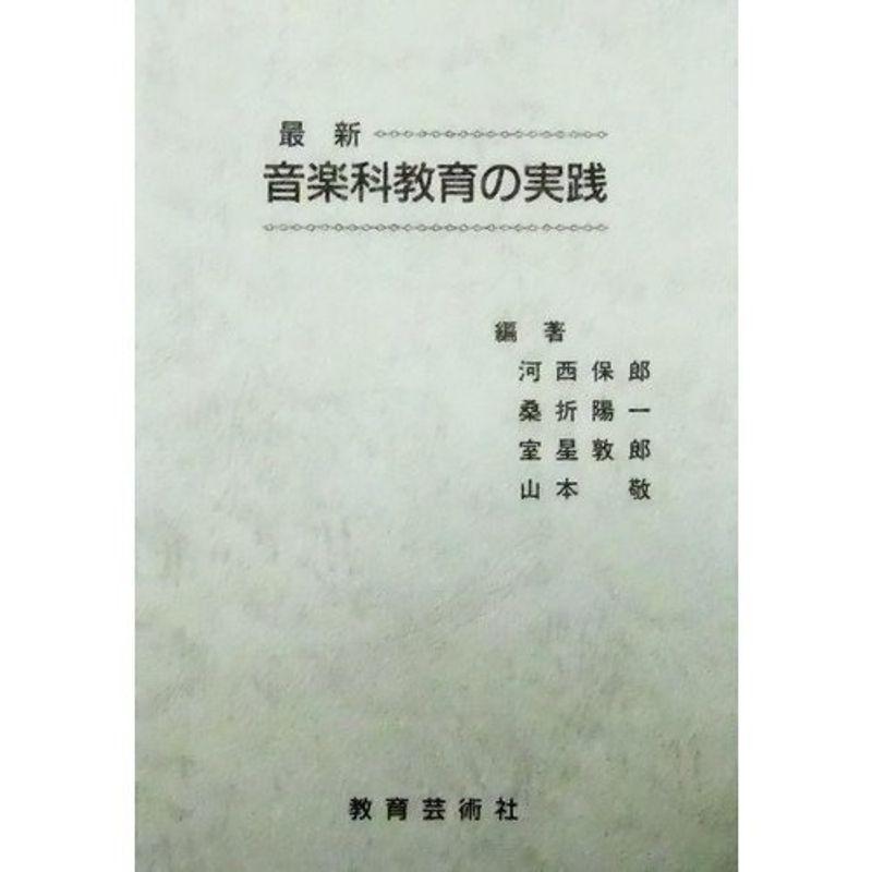 最新 音楽家教育の実践