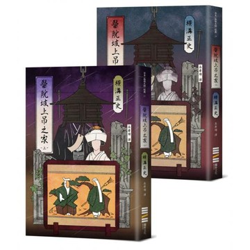 全新 / 醫院坡上吊之家【經典回歸版套書】 / 獨步 / 定價:760