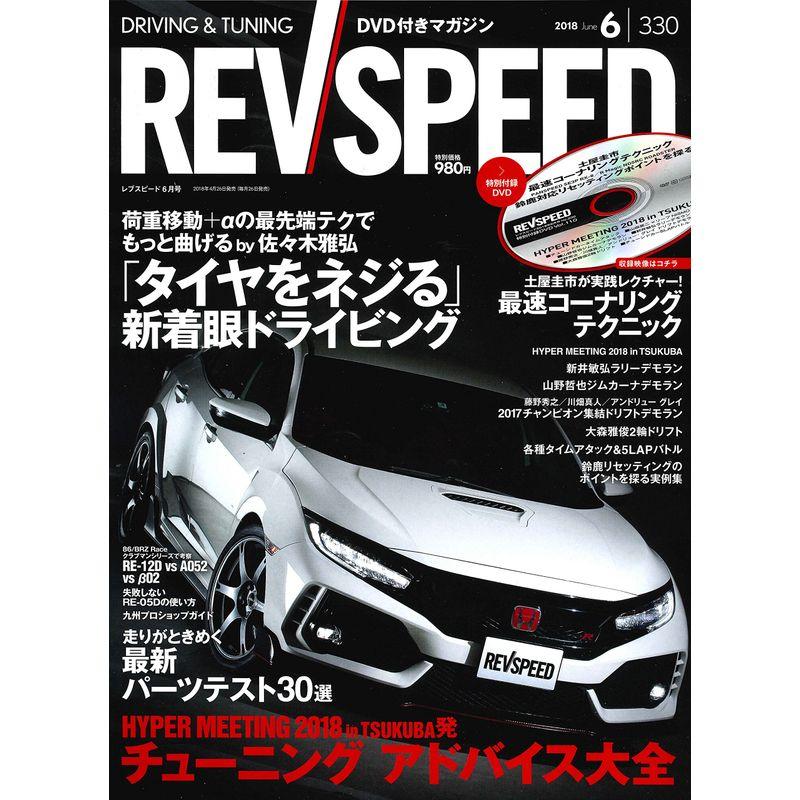 REV SPEED レブスピード 2018年 6月号 特別付録DVD