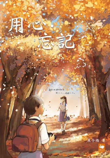 【電子書】用心．忘記