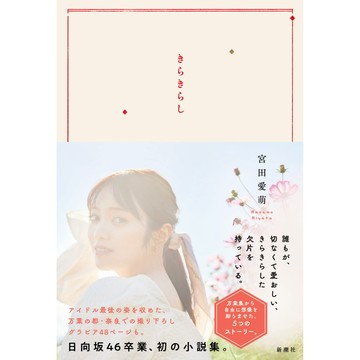 【現貨供應中】日向坂46 宮田愛萌 小說集《きらきらし》【東京卡通漫畫專賣店】