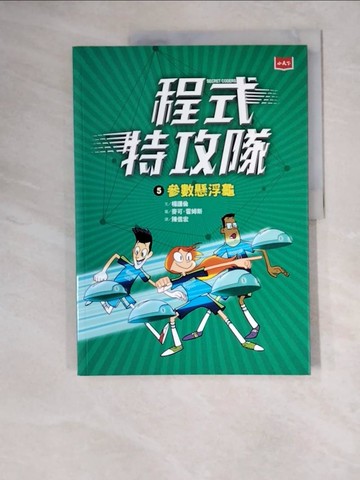 【書寶二手書T3／兒童文學_ZKC】程式特攻隊5：參數懸浮龜_楊謹倫,  陳信宏