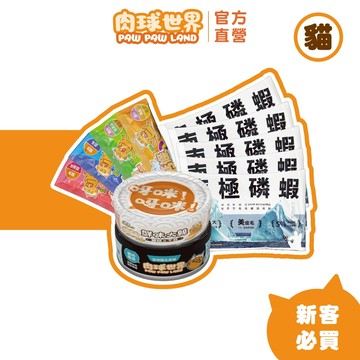 【肉球世界】新客必買 | 貓咪入門款 貓糧試吃包30G*5+歪嘴貓主食罐*1+鮮味大絲主食罐*1+肉泥條*4
