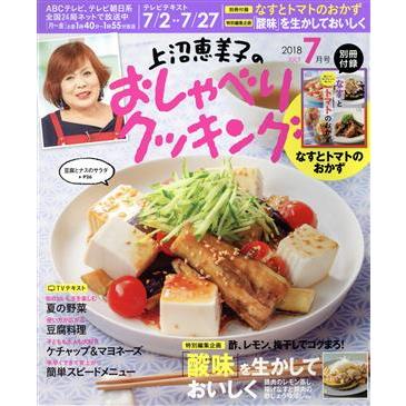 上沼恵美子のおしゃべりクッキング(７月号　２０１８　ＪＵＬＹ) 月刊誌／学研プラス