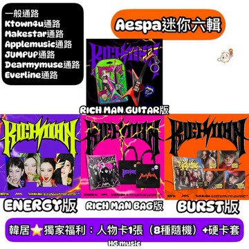 韓居🇰🇷 獨家禮⭐️ AESPA - 6TH MINI ALBUM [RICH MAN] 迷你六輯 專輯
