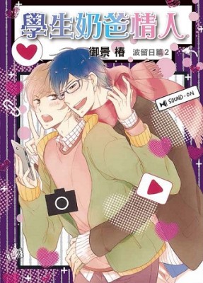 學生奶爸情人　波留日篇（2）[二手書_近全新]