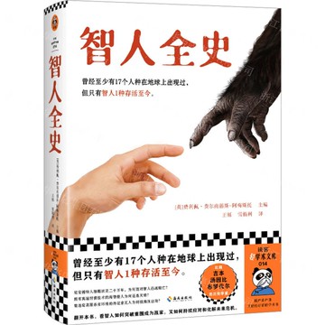 智人全史(精)/讀客輕學術文庫丨天龍圖書簡體字專賣店丨9787573012012 (tl2522)