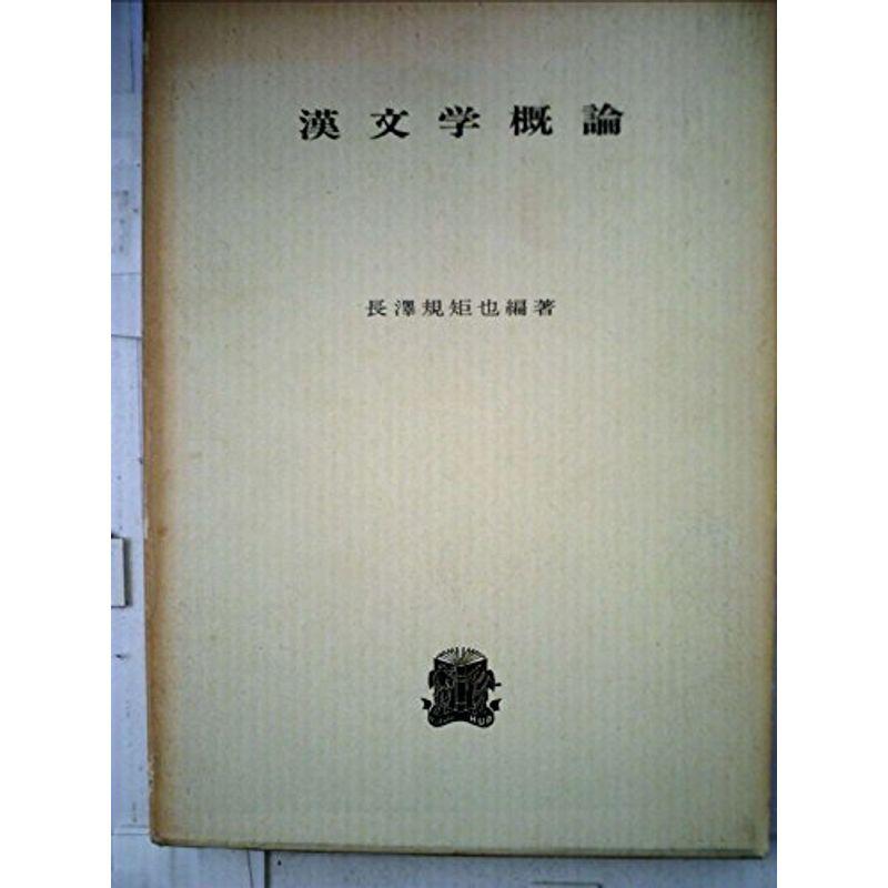 漢文学概論 (1968年)