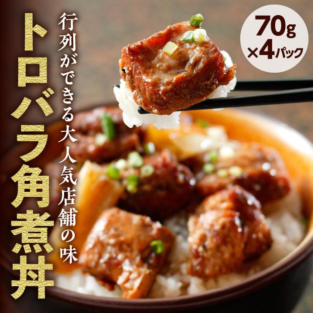 トロバラ角煮丼 4食セット｜ 十勝 鶏の伊藤｜食肉加工品｜食べレア北海道 物産 お取寄せ