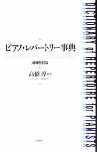  ピアノ・レパートリー事典／高橋淳(著者)