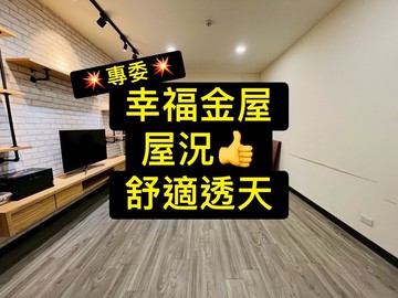 專委幸福金屋｜全新屋況｜前車｜舒適透天｜台中市霧峰區柳豐東路