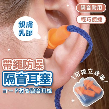 🔥防丟+可水洗🔥耳塞 帶線耳塞 隔音耳塞 降噪耳塞 防丟耳塞 防水耳塞 睡覺耳塞 矽膠耳塞 游泳耳塞 螺旋耳塞 靜音耳塞