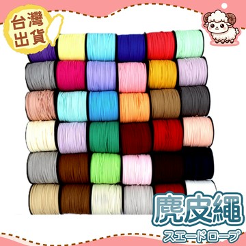 【台灣現貨-天天出】麂皮繩 緞帶 麂絨繩 皮繩 絨繩 項鍊 吊飾項鍊手鍊 麂皮線 裝飾配件 綁繩 皮線 花束包裝 禮品包