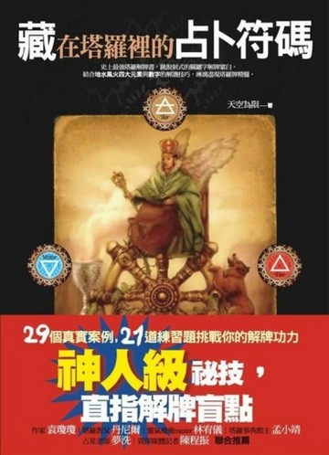 藏在塔羅裡的占卜符碼[二手書_良好]
