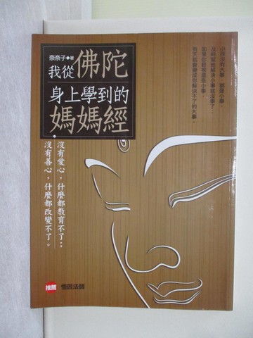 【書寶二手書T1／親子_Y7S】我從佛陀身上學到的媽媽經_奈奈子
