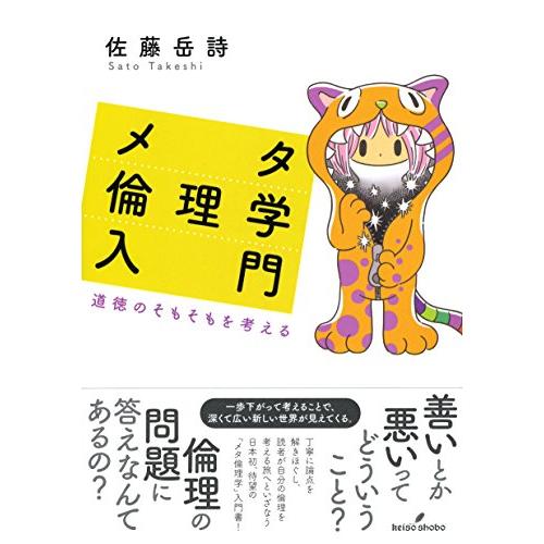 メタ倫理学入門 道徳のそもそもを考える