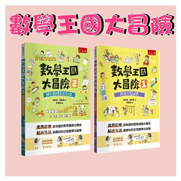 【手上拿書】 數學王國大冒險：1超強大腦遊戲/2越玩越精彩的計算 數學  數學遊戲 數學故事 科普 國小 算數 五南