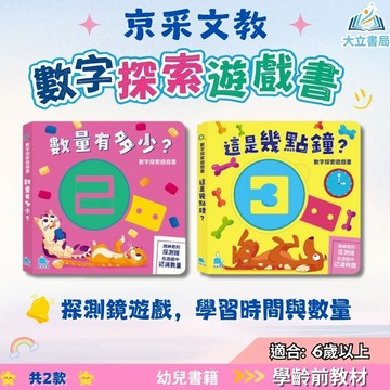京采幼兒【數字探索遊戲書】數量有多少? 這是幾點鐘?｜適用1歲以上｜趣味互動學習 數量與時間學習 看時鐘練習書 幼兒認知發展【學齡前教材】●大立書局●