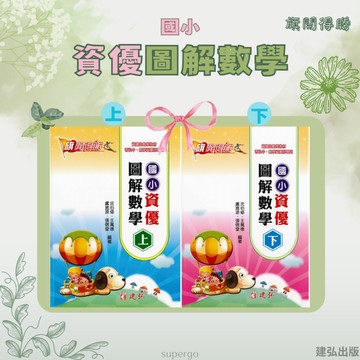 《建弘出版》國小_旗開得勝_資優圖解數學(上)(下)🥇速配購🥇