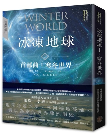 冰凍地球首部曲：寒冬世界[二手書_近全新]
