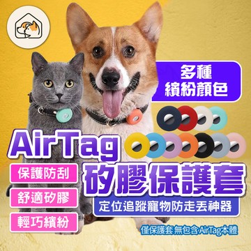 【防刮防塵👍】Airtag寵物保護套 Airtag追蹤器保護套 保護殼 寵物定位追踪項圈 防走失項圈 貓咪狗狗寵物項圈
