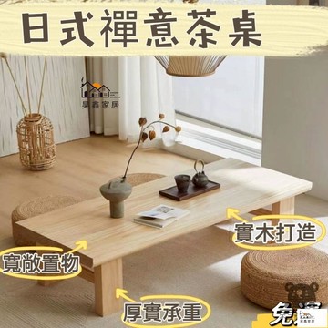 免運 台灣公司 【日式實木茶幾 宅配免運】榻榻米桌子 矮桌 禪意炕桌 簡約長條茶桌 地桌陽臺飄窗 日式矮桌 客廳桌 長矮桌工廠現貨直銷 免運 可開發票 全館八折 售後保障 店長新品推薦 5h916