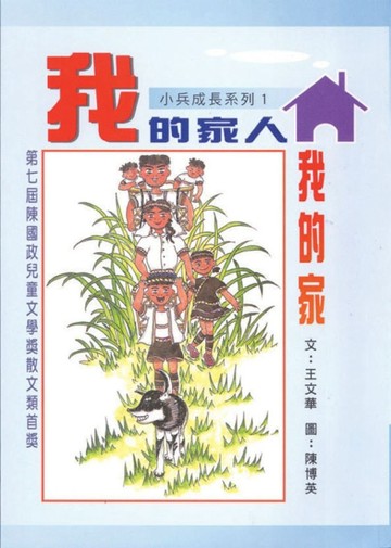 我的家人我的家[二手書_良好]