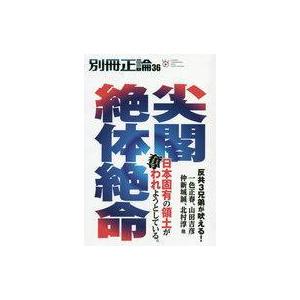 中古カルチャー雑誌 別冊正論 36