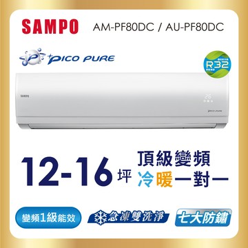 SAMPO聲寶12-16坪變頻冷暖分離式冷氣AU-PF80DC/AM-PF80DC-含基本運送安裝＋舊機回收_廠商直送