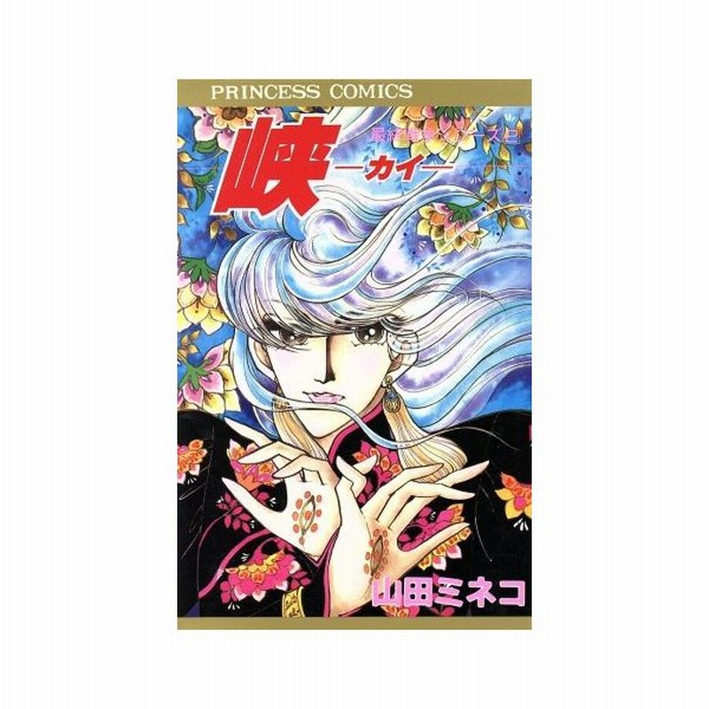 峽 カイ 最終戦争シリーズ２ プリンセスｃ 山田ミネコ 著者 通販 Lineポイント最大0 5 Get Lineショッピング