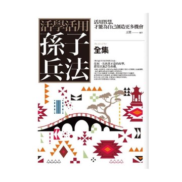 活學活用孫子兵法(全集)