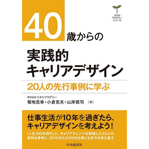 40歳からの実践的キャリアデザイン 20人の先行事例に学ぶ 菊地克幸 小倉克夫 山岸慎司