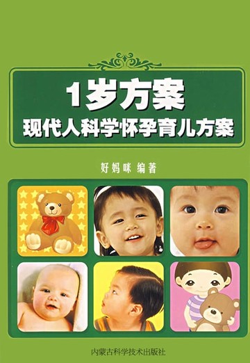 【電子書】1岁方案：现代人科学怀孕育儿方案