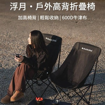 【Blackdog】浮月高背折疊椅 JJ043  (附收納袋/露營椅/月亮椅/靠背椅/沙灘椅/折疊椅)