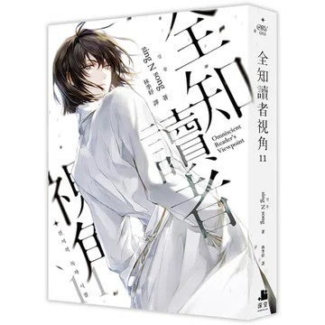 全知讀者視角（11）[85折] TAAZE讀冊生活